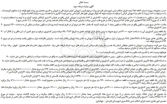 مزایده، مزایده فروش یک باب منزل مسکونی 1001متر مربع دارای سند رسمی شماره 820 فرعی از 452 -مرحله سوم