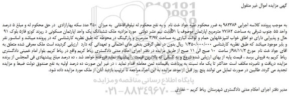 مزایده، مزایده فروش ششدانگ یک واحد اپارتمان مسکونی 