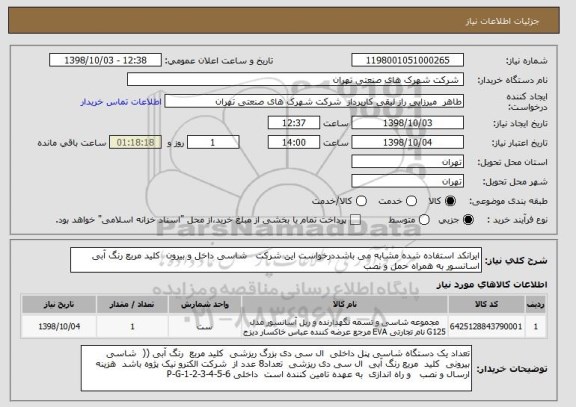 استعلام ایرانکد استفاده شده مشابه می باشددرخواست این شرکت   شاسی داخل و بیرون  کلید مربع رنگ آبی اسانسور به همراه حمل و نصب 