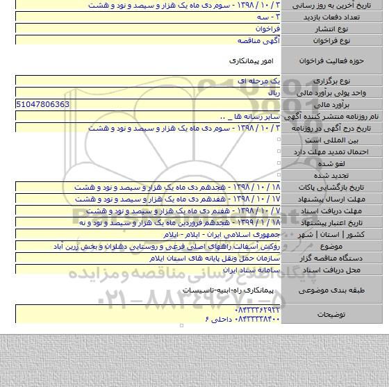 روکش آسفالت راههای اصلی فرعی و روستایی دهلران و بخش زرین آباد