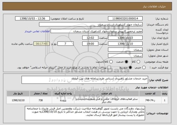 استعلام خرید خدمات مشاور راهبردی استانی طرح سامانه های نوین آبیاری 