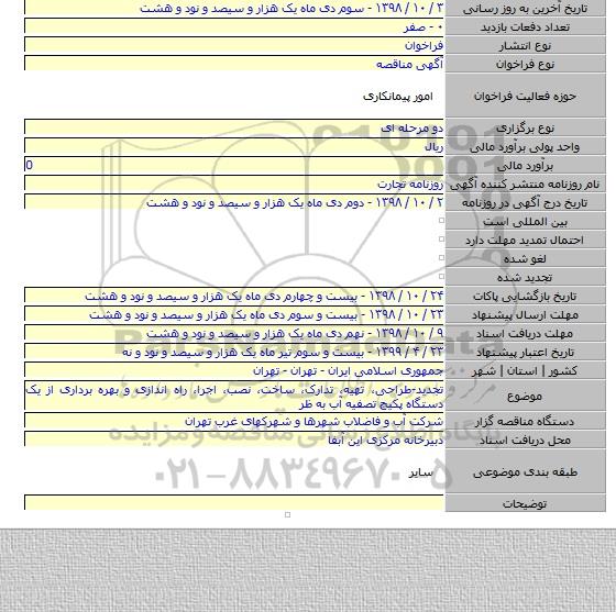 تجدید-طراحی، تهیه، تدارک، ساخت، نصب، اجرا، راه اندازی و بهره برداری از یک دستگاه پکیج تصفیه آب به ظر