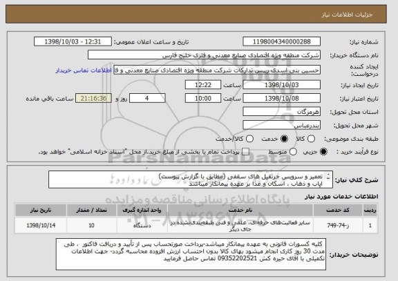 استعلام تعمیر و سرویس جرثقیل های سقفی (مطابق با گزارش پیوست)
ایاب و ذهاب ، اسکان و غذا بر عهده پیمانکار میباشد
تأمین قطعات بر عهده پیمانکار میباشد
