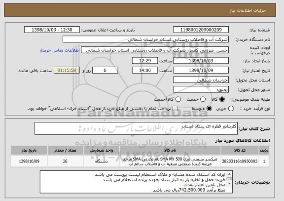 استعلام کلریناتور قطره ای ستاد استان 