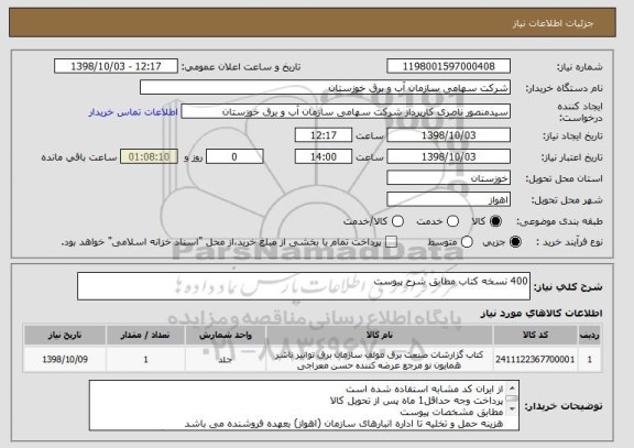استعلام 400 نسخه کتاب مطابق شرح پیوست