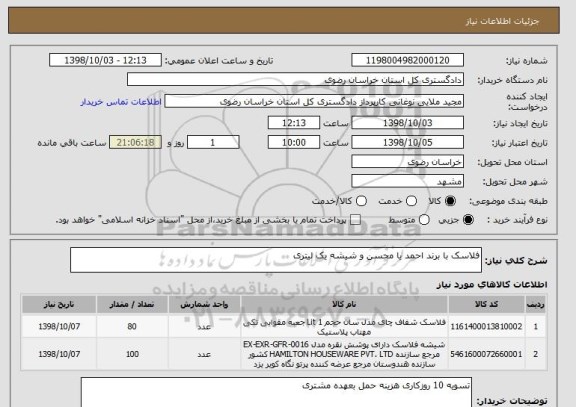 استعلام فلاسک با برند احمد یا محسن و شیشه یک لیتری