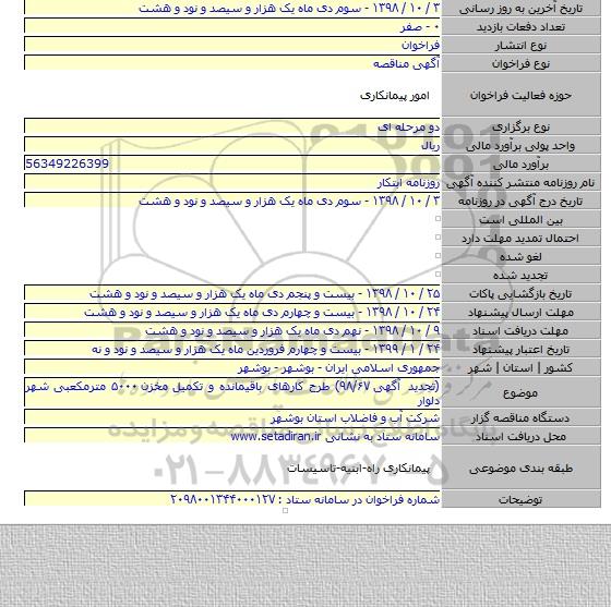 (تجدید آگهی ۹۸/۶۷) طرح کارهای باقیمانده و تکمیل مخزن ۵۰۰۰ مترمکعبی شهر دلوار