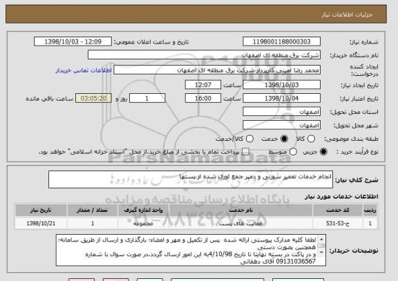 استعلام انجام خدمات تعمیر سوزنی و دمپر جمع اوری شده از پستها