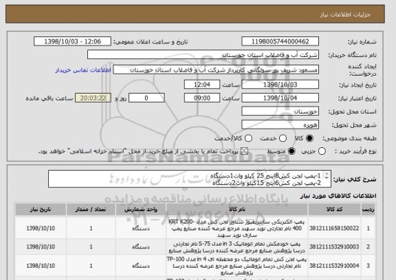 استعلام 1-پمپ لجن کش8اینج 25 کیلو وات1دستگاه
2-پمپ لجن کش6اینج 15کیلو وات2دستگاه
3-پمپ لجن کش4اینج 7.5کیلو وات1دستگاه
4-پمپ لجن کش3اینج 5.5کیلو وات1دستگاه