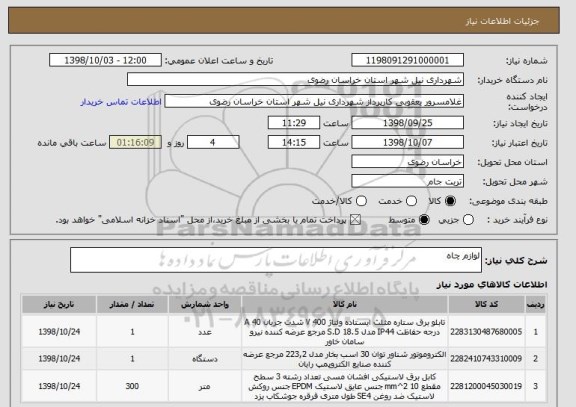 استعلام لوازم چاه