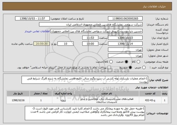 استعلام 1-انجام عملیات بازسازی لوله کشی آب سرد وگرم سالن خلیج فارس نمایشگاه به شرح 6برگ شرایط فنی پیوست 