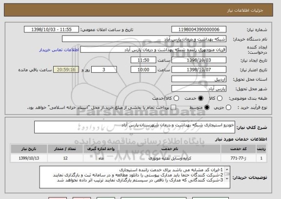 استعلام خودرو استیجاری شبکه بهداشت و درمان شهرستان پارس آباد
