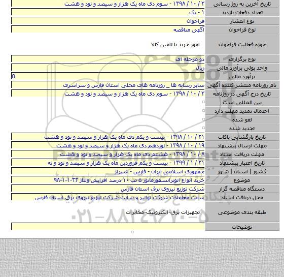 خرید انواع اتوترانسفورماتور ۵ تب ۱۰ درصد افزایش ولتاژ ۳۲-۱-۱-۹۸