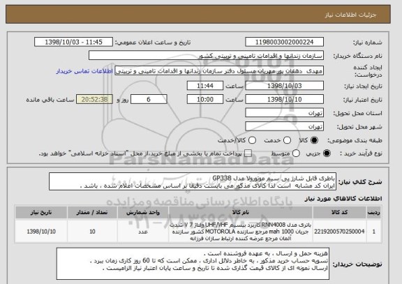 استعلام باطری قابل شارژ بی سیم موتورولا مدل GP338
ایران کد مشابه  است لذا کالای مذکور می بایست دقیقا بر اساس مشخصات اعلام شده ، باشد .