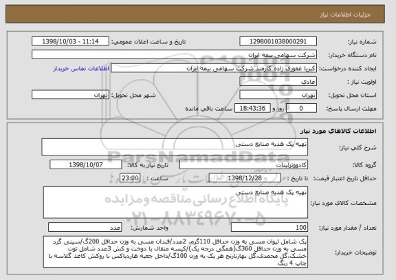 استعلام تهیه پک هدیه صنایع دستی