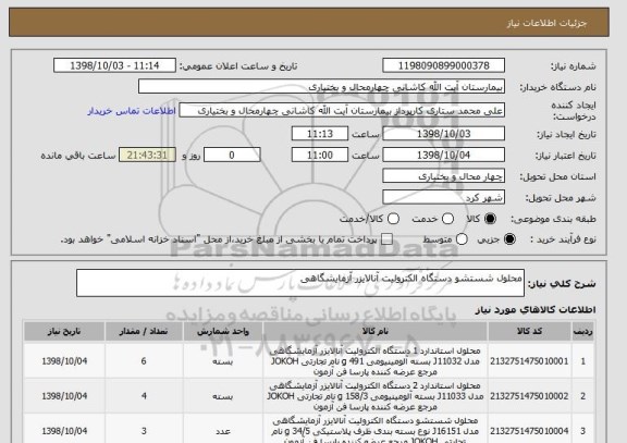 استعلام محلول شستشو دستگاه الکترولیت آنالایزر آزمایشگاهی