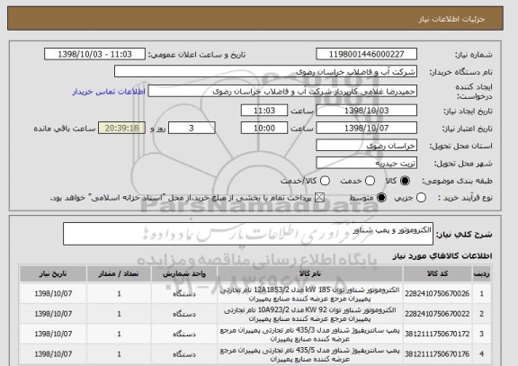 استعلام الکتروموتور و پمپ شناور