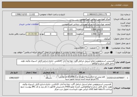 استعلام هندپیس استرنوتومی تمام استیل شامل گارد -تیغ اره-آجار -کانکشن -باتری-شارژر-کابل -اسپری وکیف تولید داخل قابل شارژ و اتوکلاو