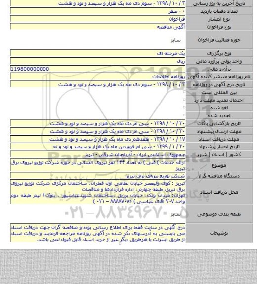 ارائه خدمات ) فنی ) به تعداد ۱۴۴ نفر نیروی انسانی  در حوزه شرکت توزیع نیروی برق تبریز