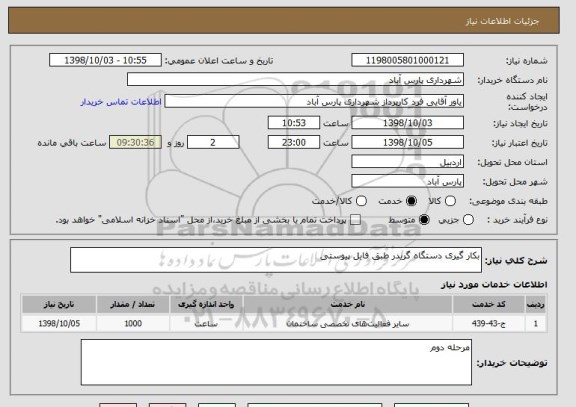 استعلام بکار گیری دستگاه گریدر طبق فایل پیوستی