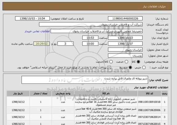 استعلام شیر پروانه ای واتصال قابل پیاده شدن