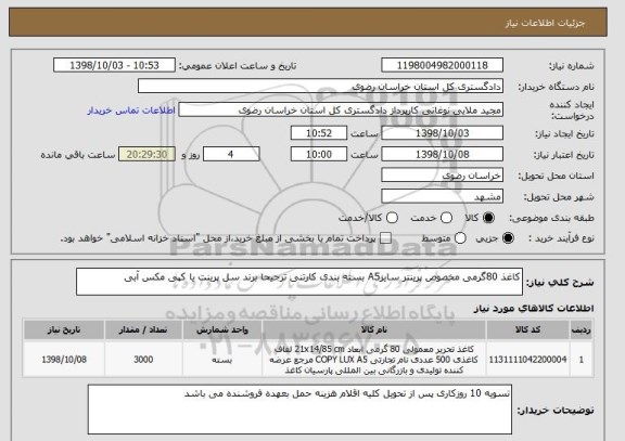 استعلام کاغذ 80گرمی مخصوص پرینتر سایزA5 بسته بندی کارتنی ترجیحا برند سل پرینت یا کپی مکس آبی