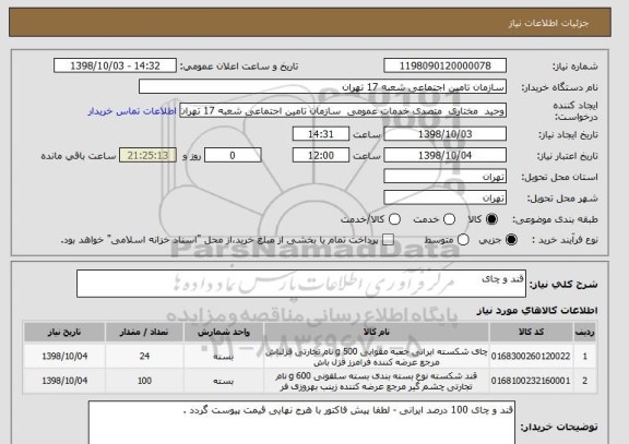 استعلام قند و چای 