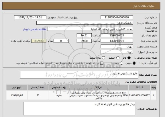 استعلام مایع دستشویی 4 لیتری 