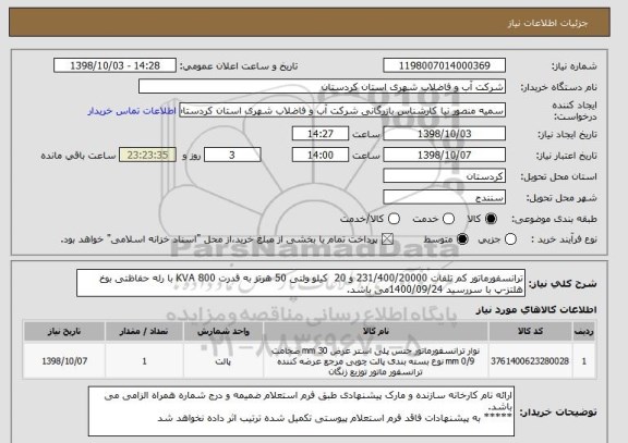 استعلام ترانسفورماتور کم تلفات 231/400/20000 و 20  کیلو ولتی 50 هرتز به قدرت 800 KVA با رله حفاظتی بوخ هلتز-پ با سررسید 1400/09/24می باشد.  