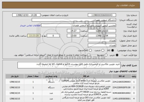استعلام خرید دوربین عکاسی و فیلمبرداری طبق فایل پیوست. فاکتور و کاتالوک کالا ها ضمیمه گردد
