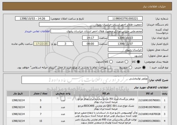 استعلام ویلچر توانبخشی