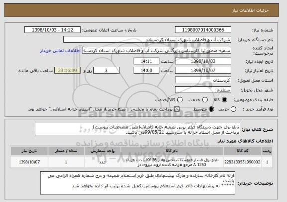 استعلام تابلو برق جهت دستگاه فیلتر پرس تصفیه خانه فاضلاب(طبق مشخصات پیوست)
پرداخت از محل اسناد خزانه با سررسید 99/05/21می باشد.