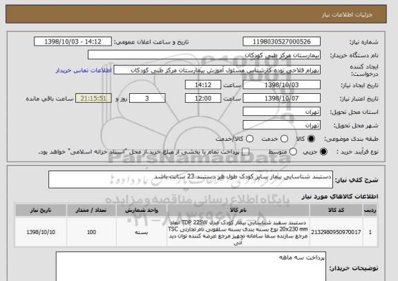 استعلام دستبند شناسایی بیمار سایز کودک طول هر دستبند 23 سانت باشد