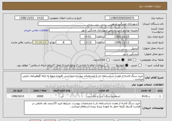 استعلام خرید سنگ لاشه از معدن شناسنامه دار با مشخصات پیوست درج ارزش افزوده منوط به ارائه گواهینامه دارایی میباشد . 