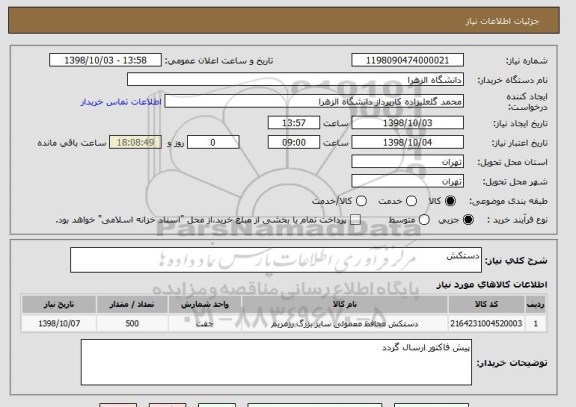 استعلام دستکش