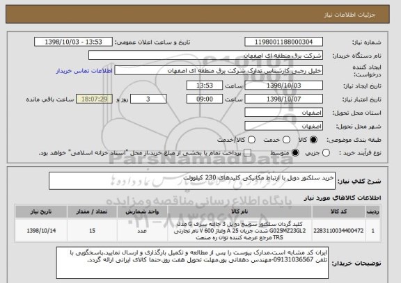 استعلام خرید سلکتور دوبل با ارتباط مکانیکی کلیدهای 230 کیلوولت