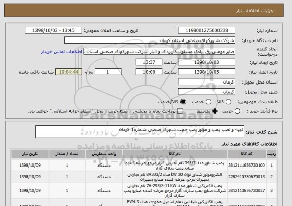 استعلام تهیه و نصب پمپ و موتور پمپ جهت شهرک صنعتی شماره1 کرمان