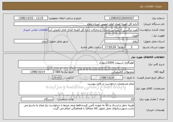استعلام کولرگازی اسپیلت 12000دیواری