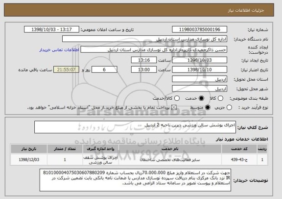 استعلام اجرای پوشش سالن ورزشی دیرین ناحیه 2 اردبیل