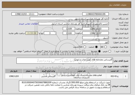 استعلام گازرسانی نمازخانه های کوثر(حجاب و ابوذر)