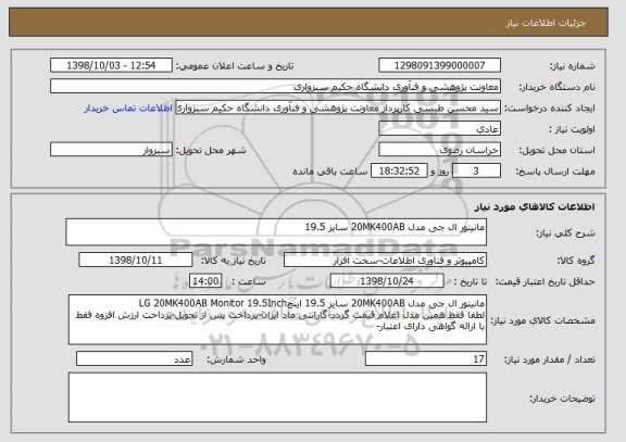 استعلام مانیتور ال جی مدل 20MK400AB سایز 19.5
