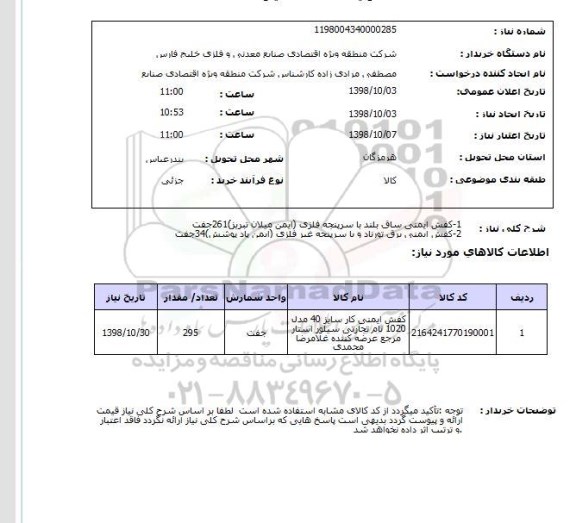 استعلام 1-کفش ایمنی ساق بلند با سرپنجه فلزی (ایمن میلان تبریز)261جفت 2-کفش ایمنی برق تورناد و با سرپنجه غیر فلزی (ایمن پاد پوشش)34جفت 