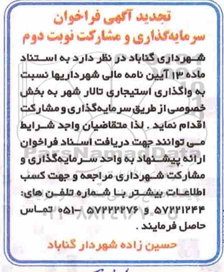 تجدید فراخوان, تجدید فراخوان مشارکت واگذاری استیجاری تالار شهر - نوبت دوم