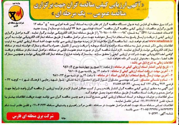 مناقصه ,  مناقصه احداث فونداسیون خط 66 کیلوولت دو مداره