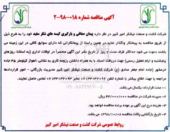 آگهی مناقصه عمومی, مناقصه پیمان صفافی و بارگیری کیسه های شکر سفید  