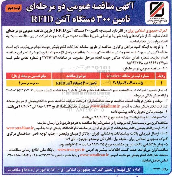 آگهی مناقصه عمومی , مناقصه تامین 300 دستگاه آنتن RFID  - نوبت دوم 