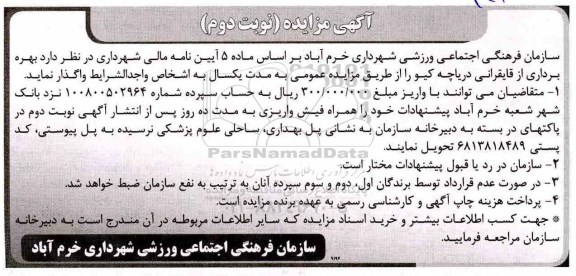 مزایده, مزایده بهره برداری از قایقرانی دریاچه کیو
