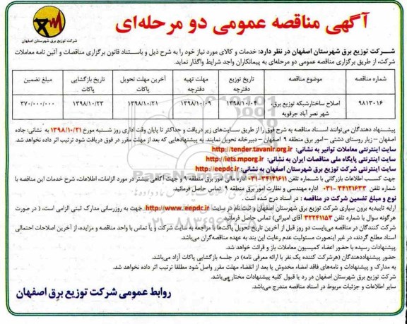 مناقصه , مناقصه اصلاح ساختار شبکه توزیع برق