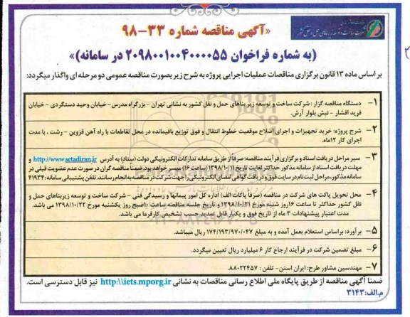 مناقصه, مناقصه خرید تجهیزات و اجرای اصلاح موقعیت خطوط انتقال و فوق توزیع باقیمانده در محل تقاطعات ..