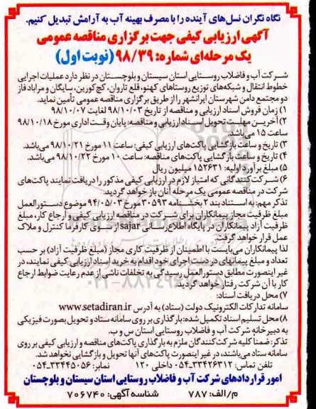 مناقصه عمومی،مناقصه عملیات اجرایی خطوط انتقال و شبکه های توزیع 